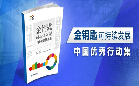 咔嗒！用這把金鑰匙打開可持續(xù)發(fā)展之門