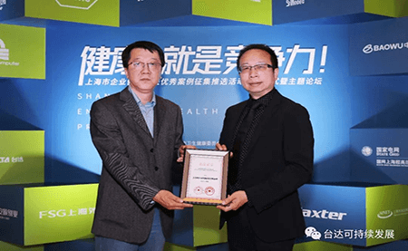 用心守護達人健康！臺達榮獲上海市企業(yè)健康促進優(yōu)秀案例
