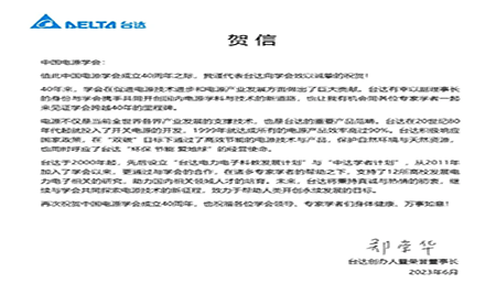 賀！中國電源學會成立40周年，與臺達共同探索電源技術(shù)新征程