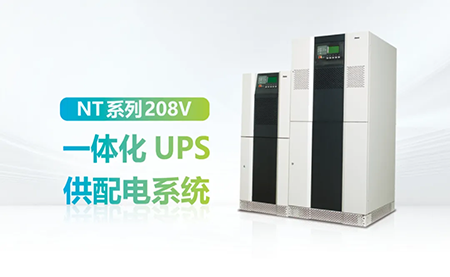 進口設(shè)備選擇UPS受限？臺達NT系列來解決