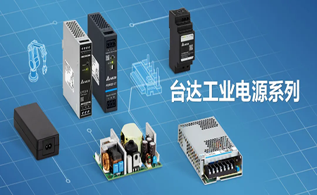 深耕電源制造領(lǐng)域，臺達(dá)以數(shù)智之力穩(wěn)步前行