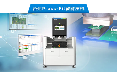 臺(tái)達(dá)以先進(jìn)電子壓接技術(shù)，化身PCBA產(chǎn)業(yè)利器