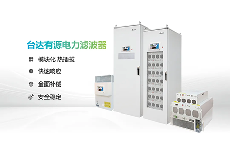 助力產(chǎn)能提升，臺達電能質(zhì)量為化纖龍頭企業(yè)解難題