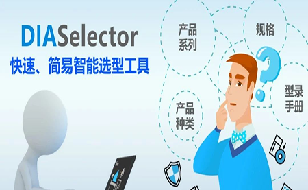 臺(tái)達(dá)DIASelector，您手邊的選型工具