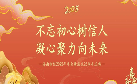 樹(shù)信2025新春年會(huì)圓滿(mǎn)落幕，感恩有你一路同行