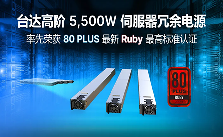 賦能AI加速，臺達(dá)高階5,500W服務(wù)器冗余電源登頂80PLUS?最高認(rèn)證
